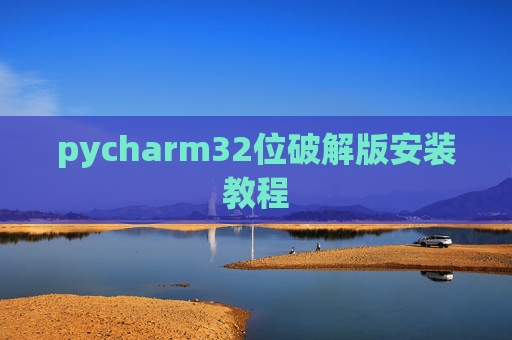 pycharm32位破解版安装教程